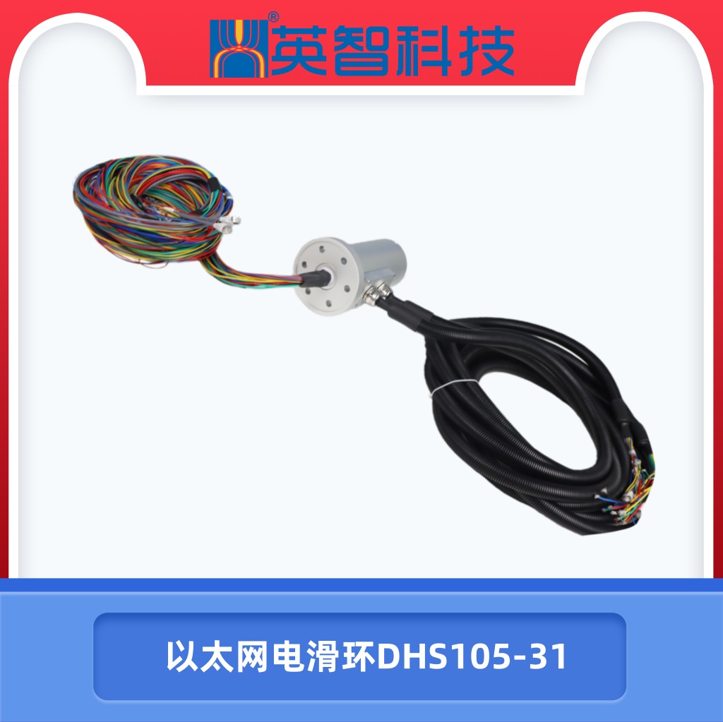 以太網電滑環DHS105-31